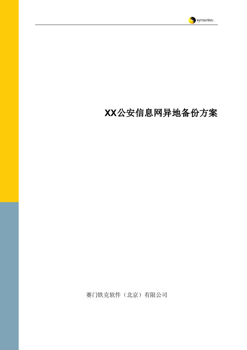 省公安异地数据备份方案-nbu