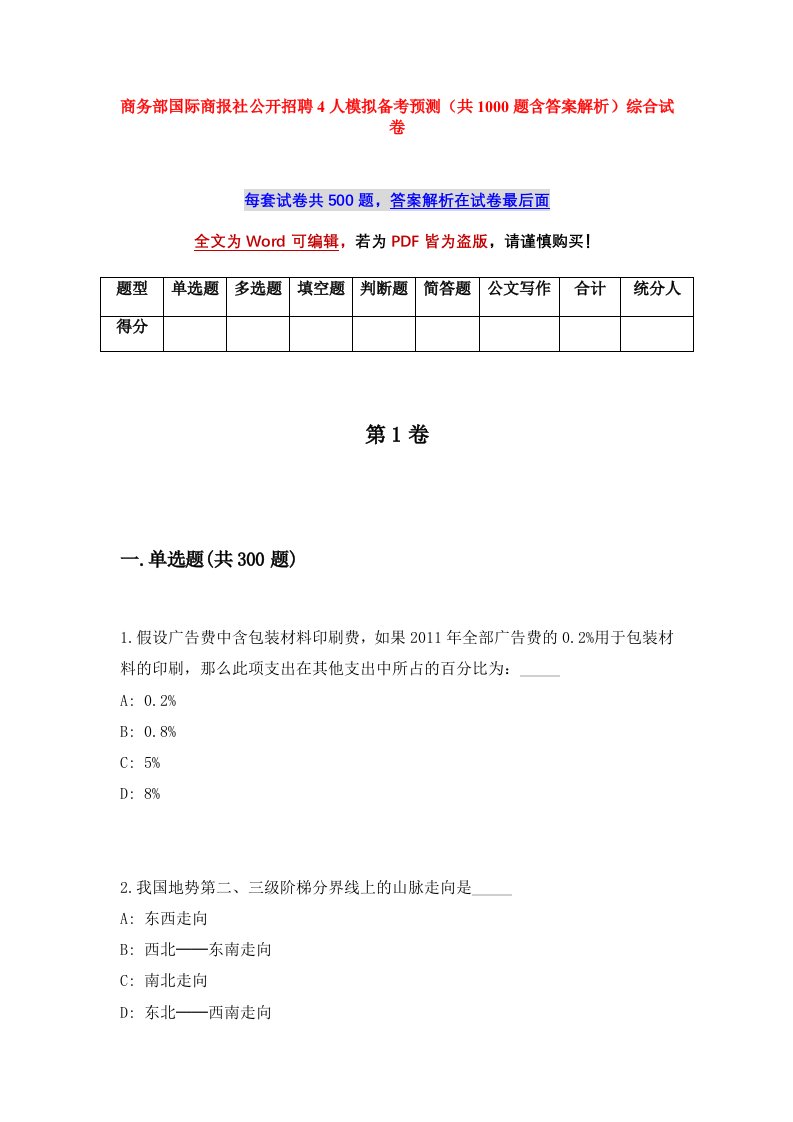 商务部国际商报社公开招聘4人模拟备考预测共1000题含答案解析综合试卷