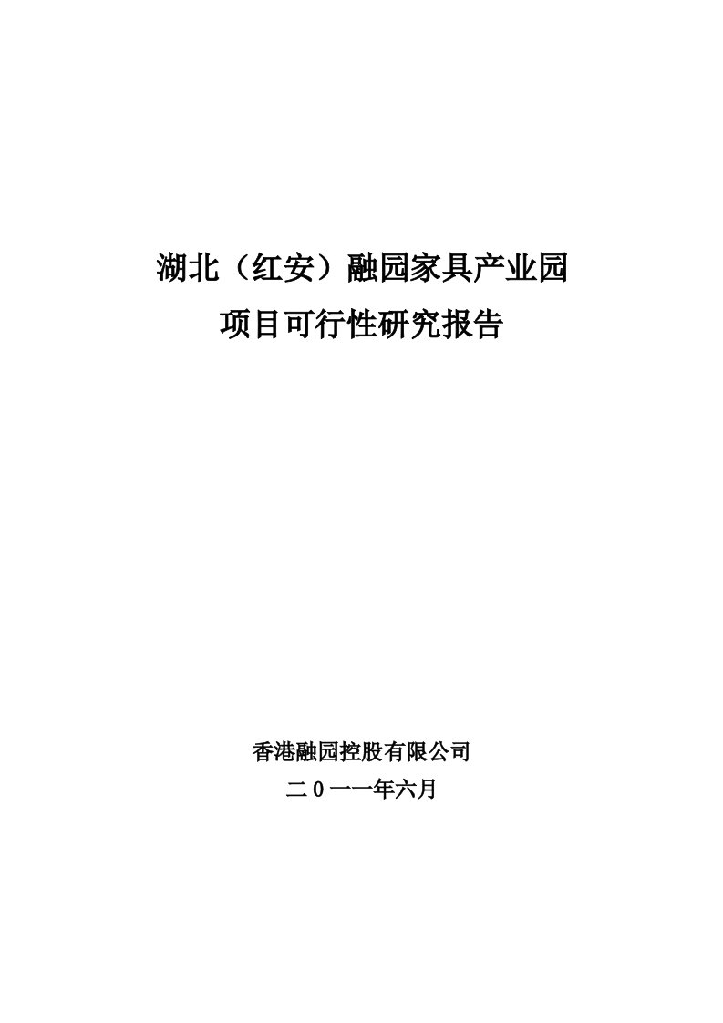 红安融园家具产业园项目可行性研究报告(doc