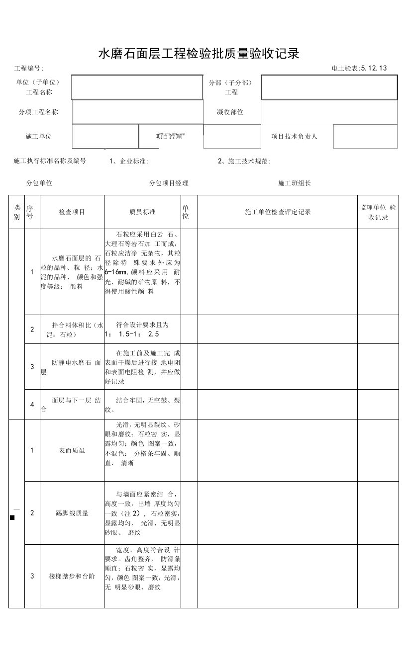 5.12.13水磨石面层工程检验批质量验收记录