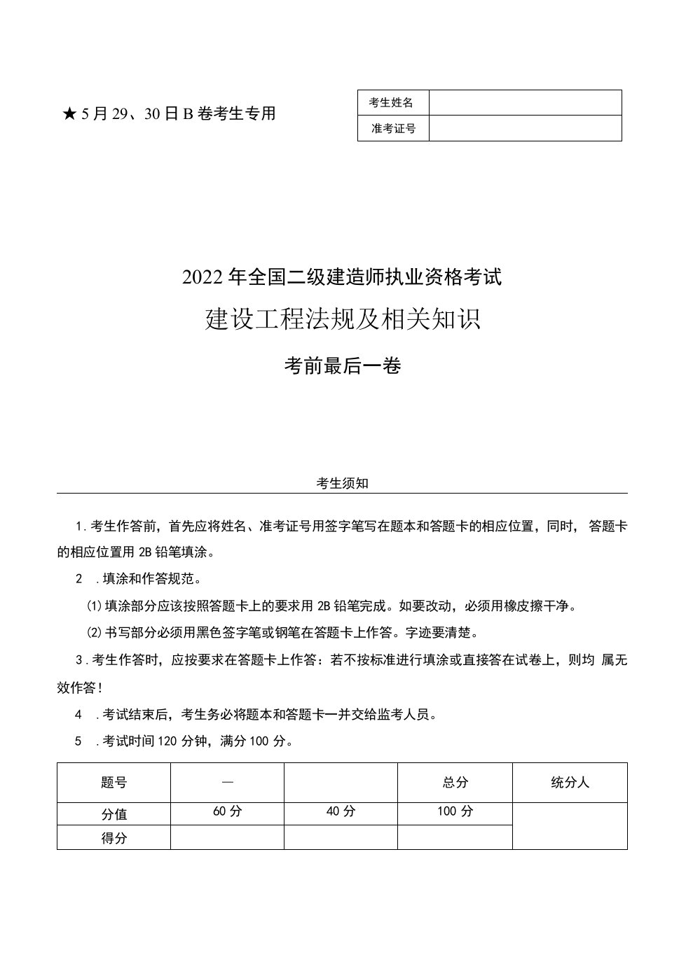 二级建造师考前必看最后一卷【法规B卷】