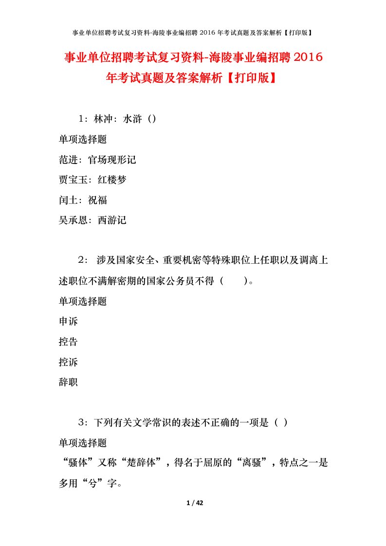 事业单位招聘考试复习资料-海陵事业编招聘2016年考试真题及答案解析打印版