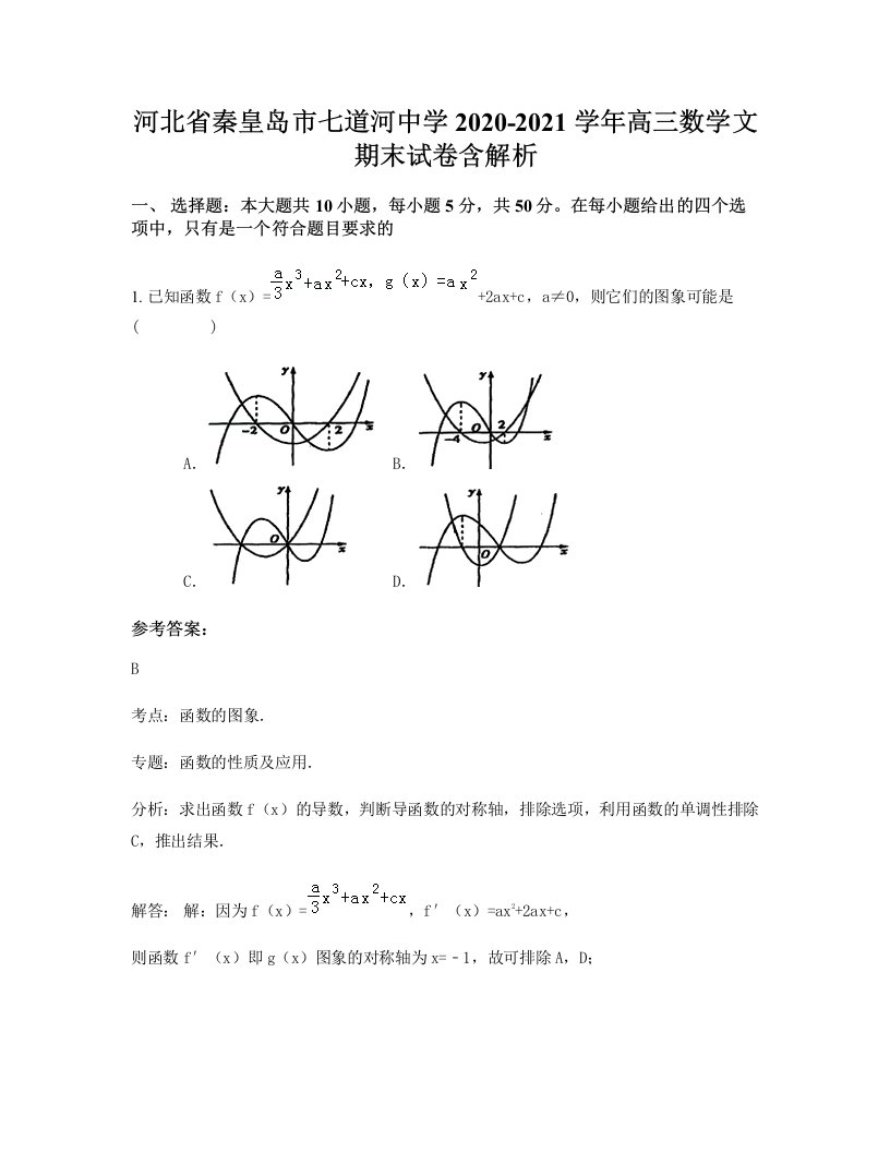 河北省秦皇岛市七道河中学2020-2021学年高三数学文期末试卷含解析