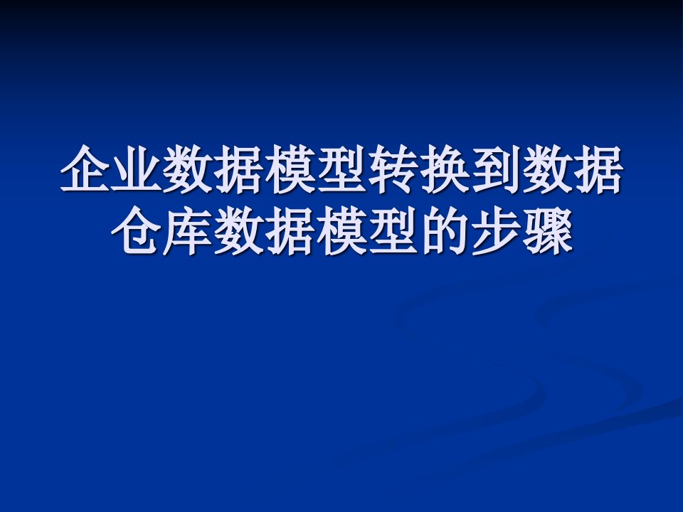 企业数据模型到数据仓库数据模型的步骤