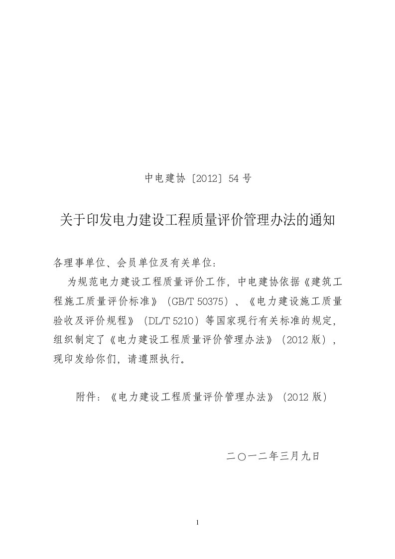 中电建协〔2012〕54号