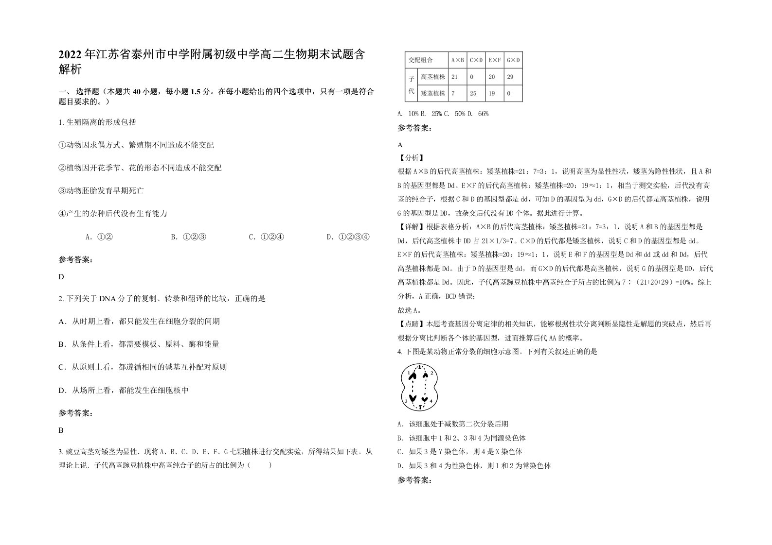 2022年江苏省泰州市中学附属初级中学高二生物期末试题含解析