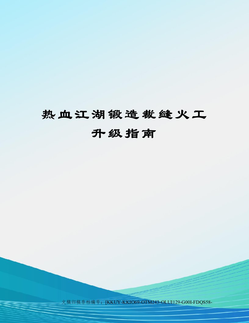 热血江湖锻造裁缝火工升级指南