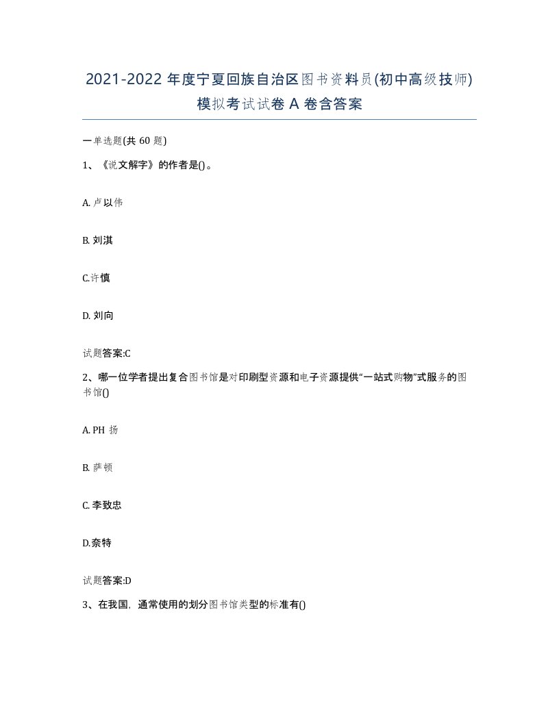 2021-2022年度宁夏回族自治区图书资料员初中高级技师模拟考试试卷A卷含答案