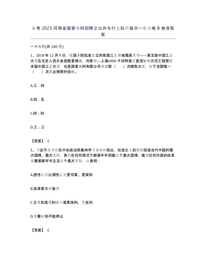 备考2023河南省国家电网招聘之公共与行业知识每日一练试卷B卷含答案