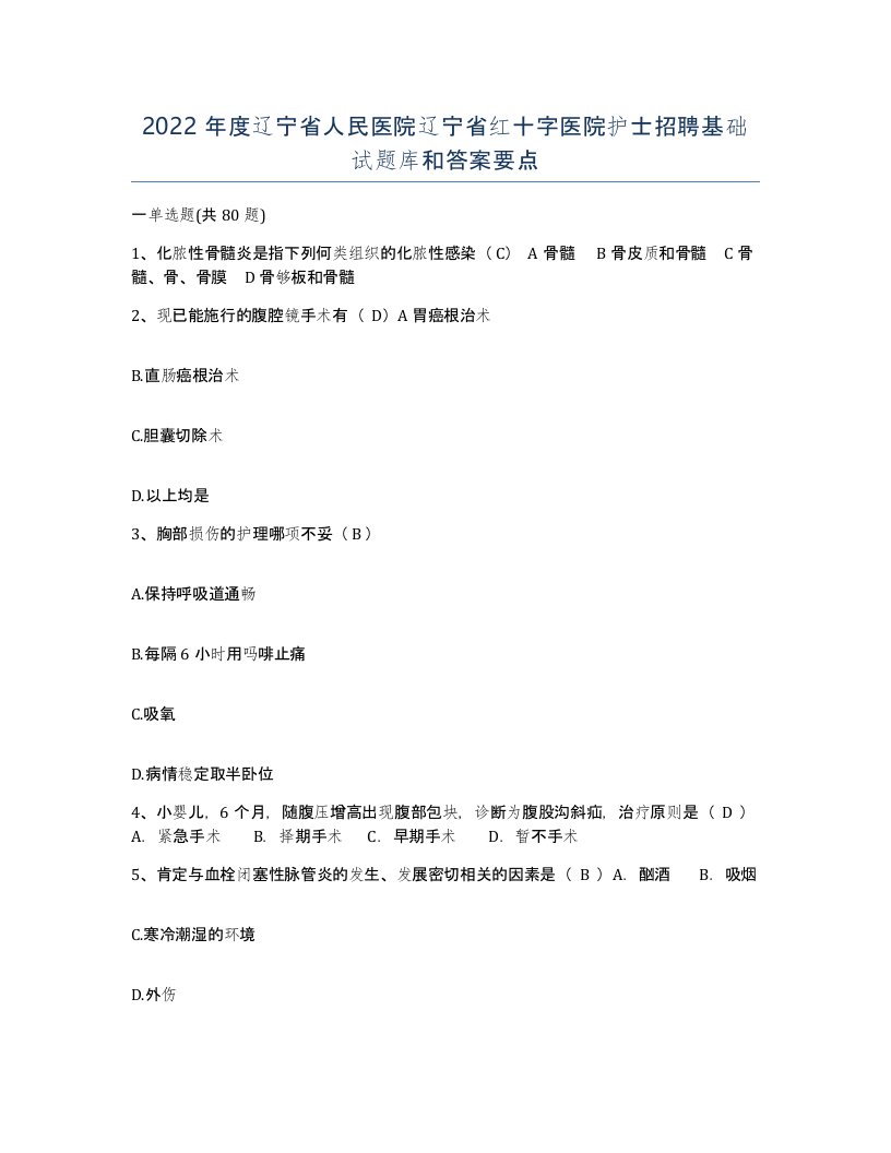 2022年度辽宁省人民医院辽宁省红十字医院护士招聘基础试题库和答案要点