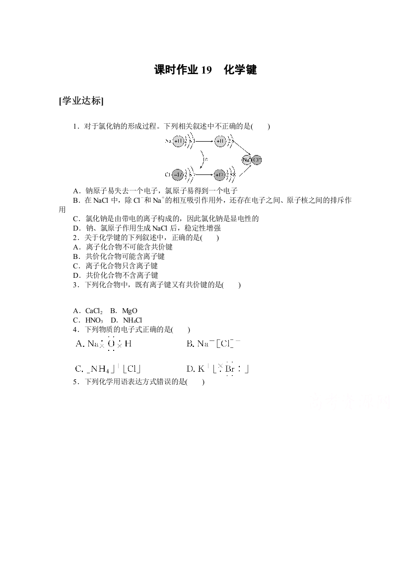 2020-2021学年化学新教材人教版必修1课时作业19化学键