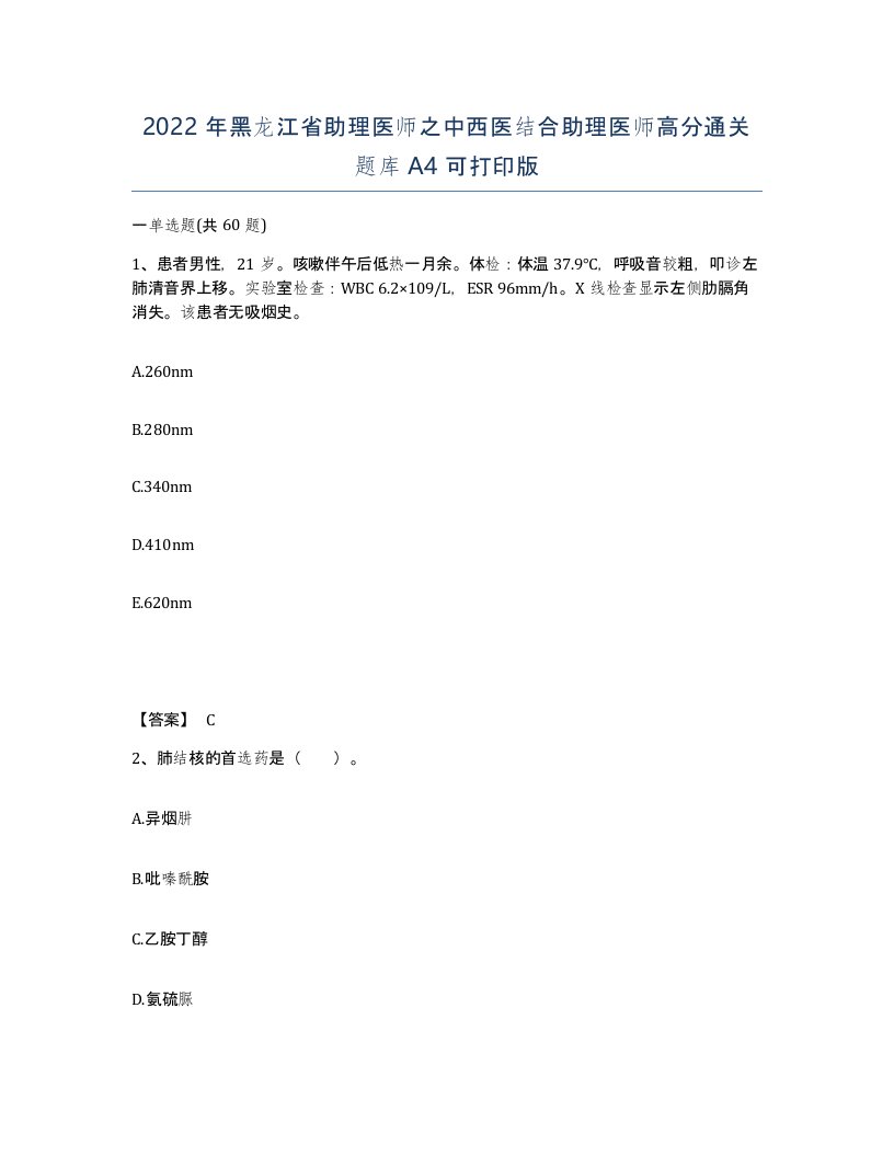 2022年黑龙江省助理医师之中西医结合助理医师高分通关题库A4可打印版