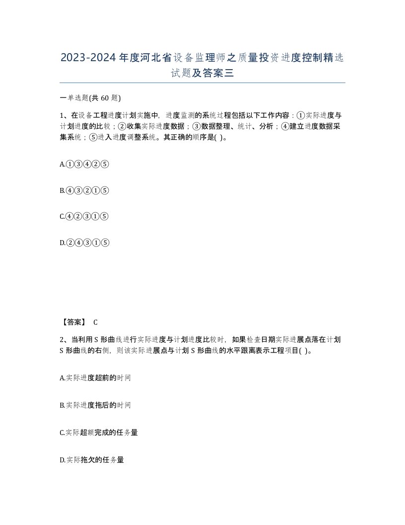 2023-2024年度河北省设备监理师之质量投资进度控制试题及答案三