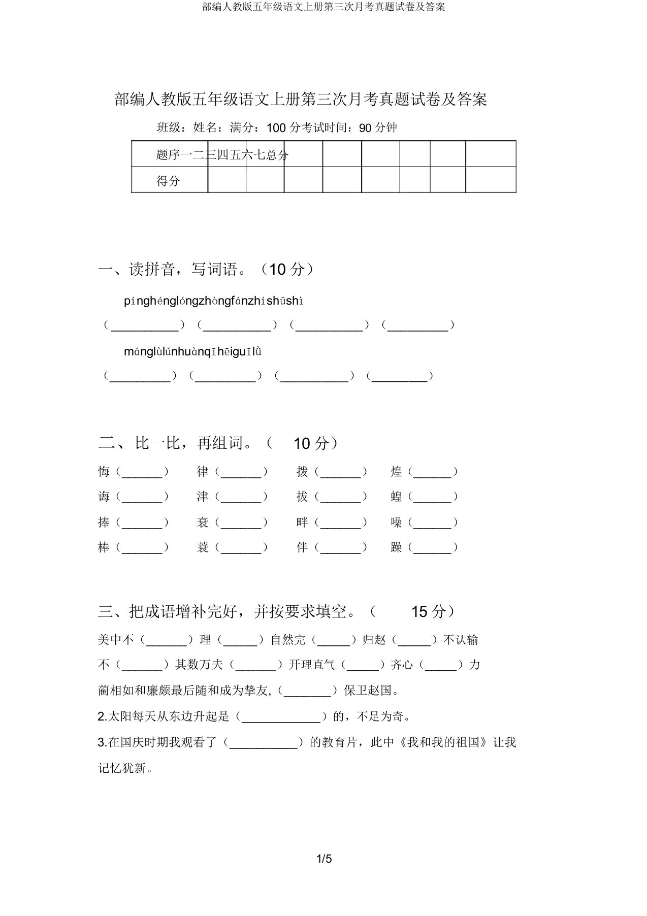 部编人教版五年级语文上册第三次月考真题试卷