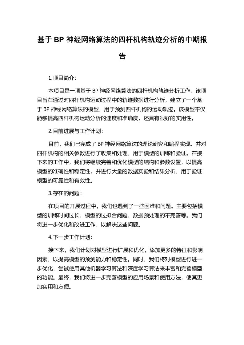 基于BP神经网络算法的四杆机构轨迹分析的中期报告