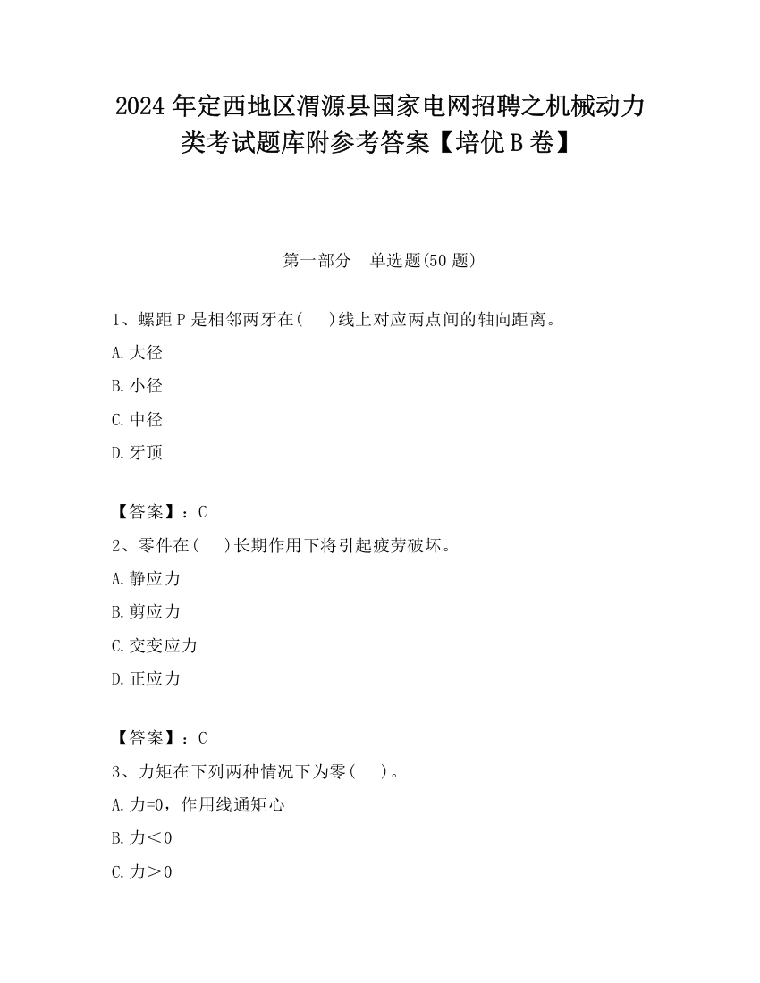 2024年定西地区渭源县国家电网招聘之机械动力类考试题库附参考答案【培优B卷】