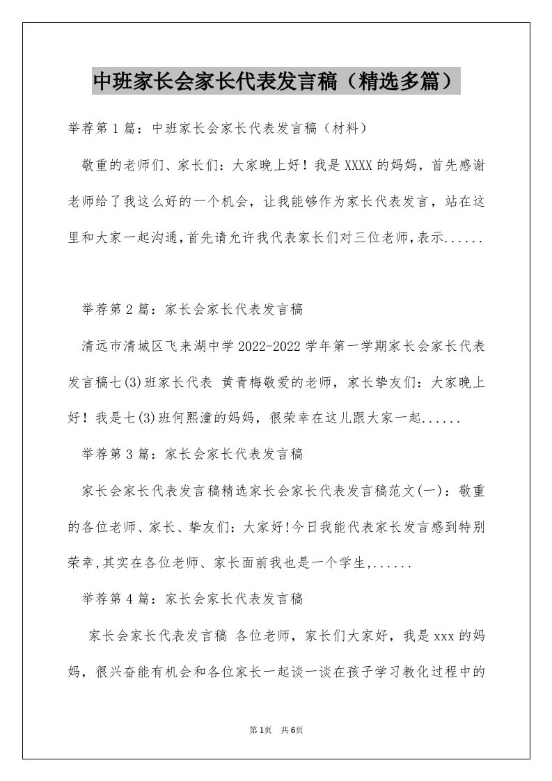 中班家长会家长代表发言稿（精选多篇）