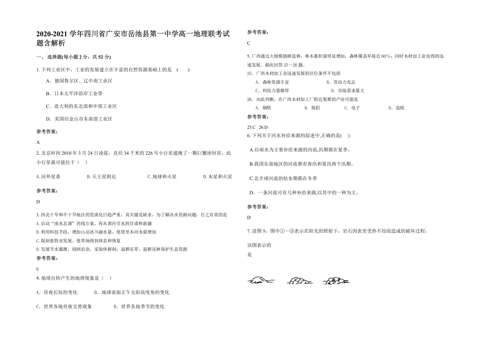 2020-2021学年四川省广安市岳池县第一中学高一地理联考试题含解析