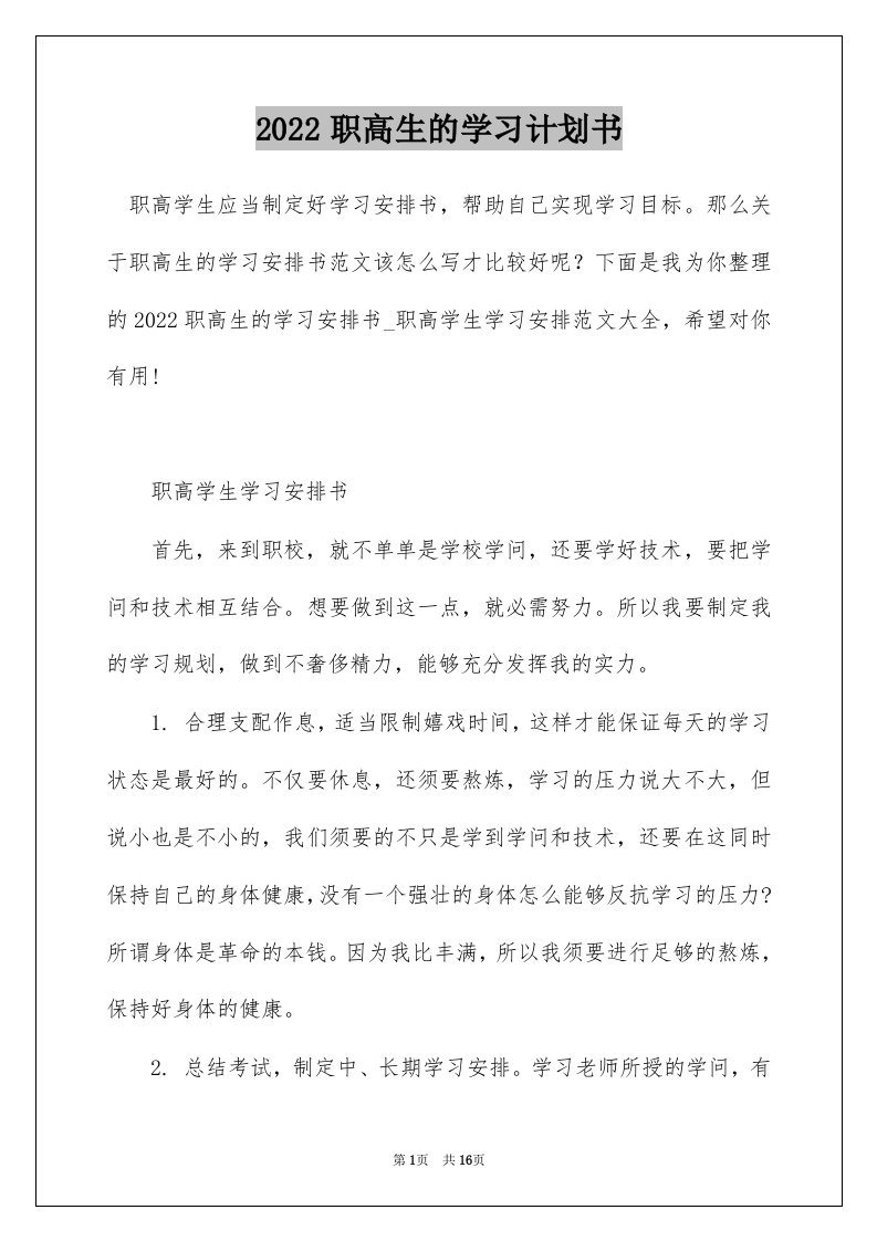 2022职高生的学习计划书