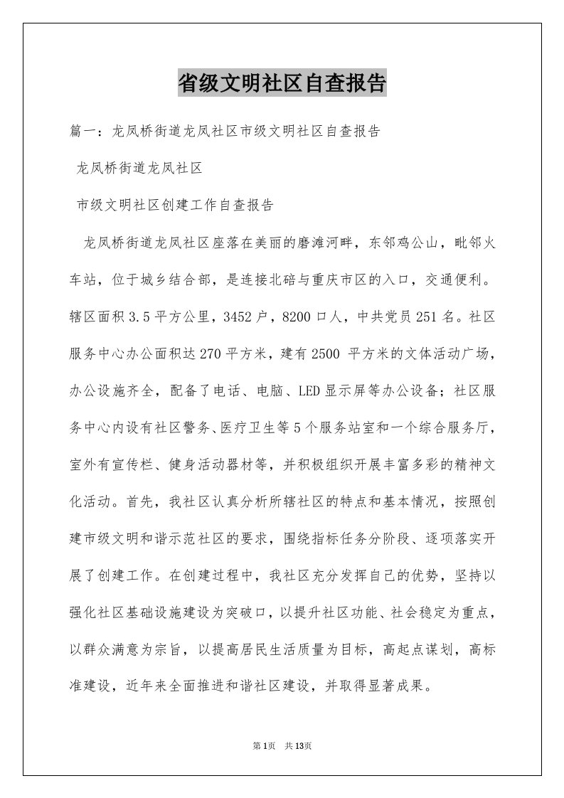 省级文明社区自查报告