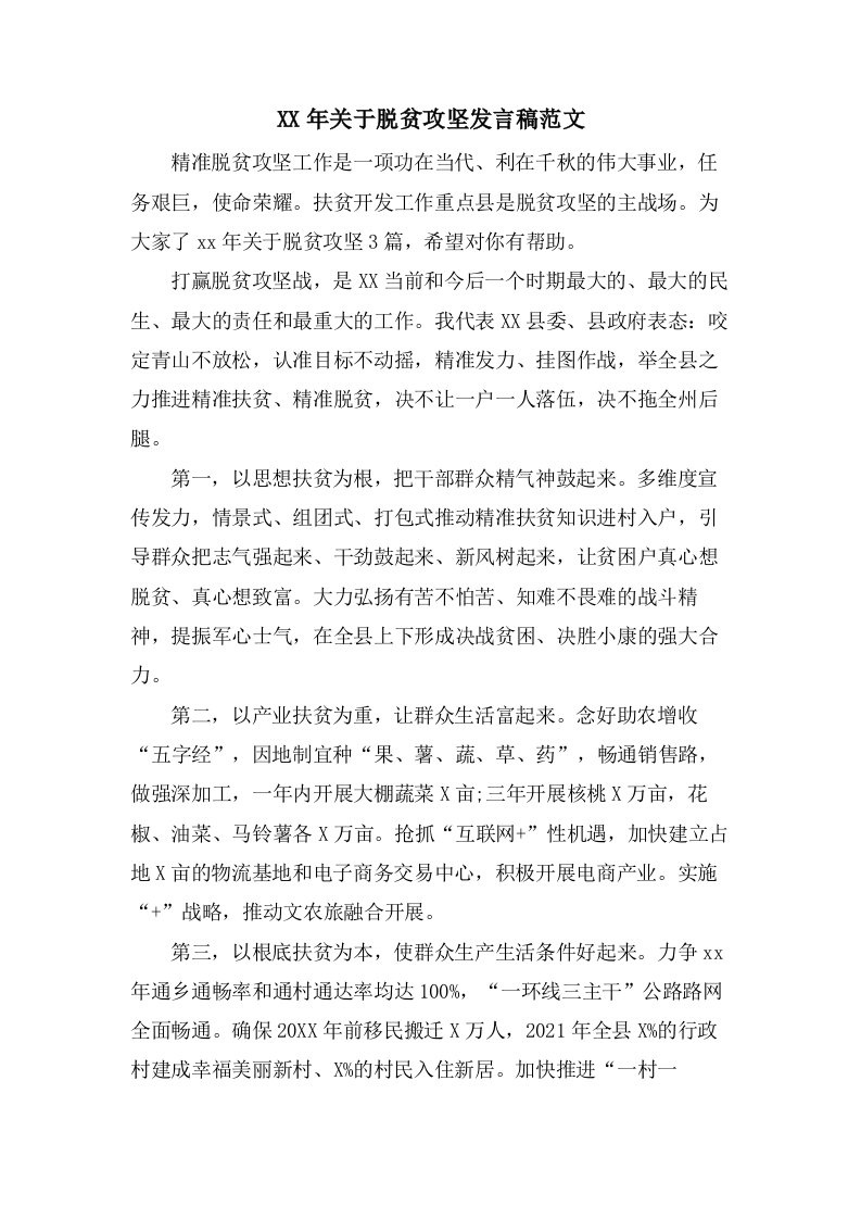 关于脱贫攻坚发言稿范文