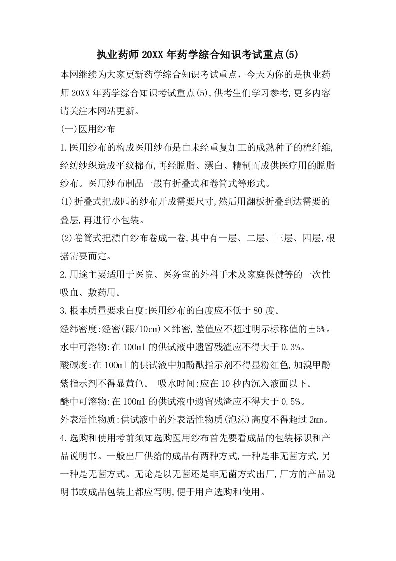 执业药师药学综合知识考试重点(5)