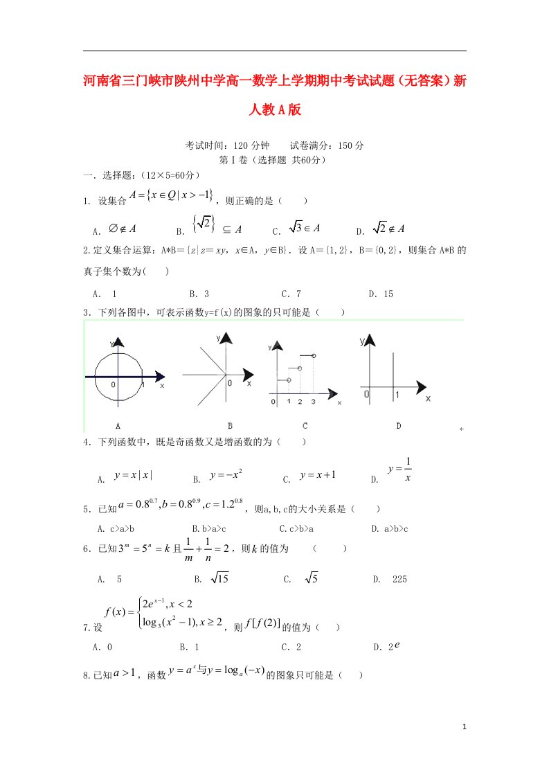 河南省三门峡市陕州中学高一数学上学期期中考试试题（无答案）新人教A版