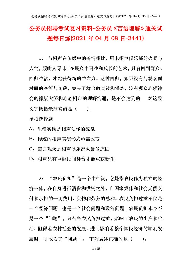 公务员招聘考试复习资料-公务员言语理解通关试题每日练2021年04月08日-2441