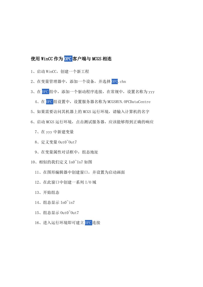 使用WinCC作为OPC客户端与MCGS相连