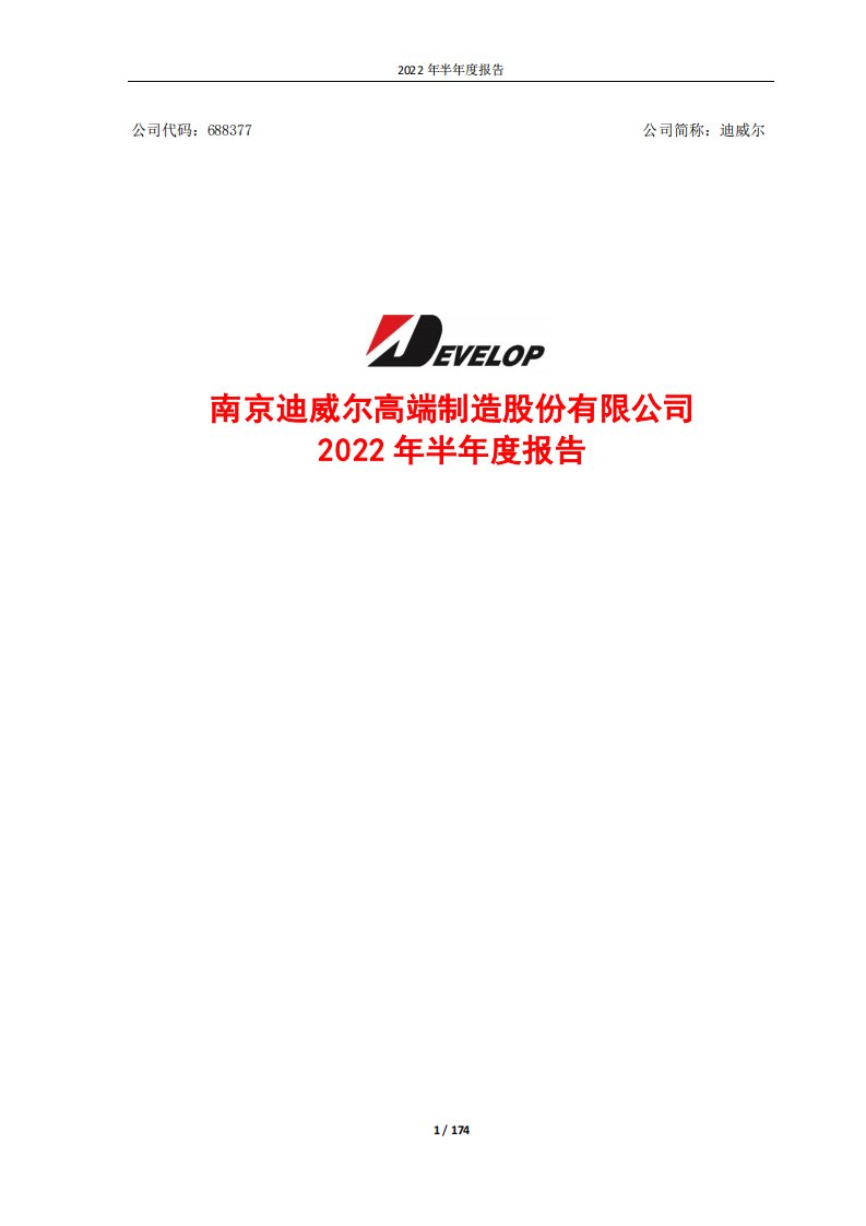 上交所-迪威尔2022年半年度报告-20220825