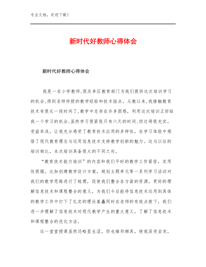 最新新时代好教师心得体会优选范文27篇汇编