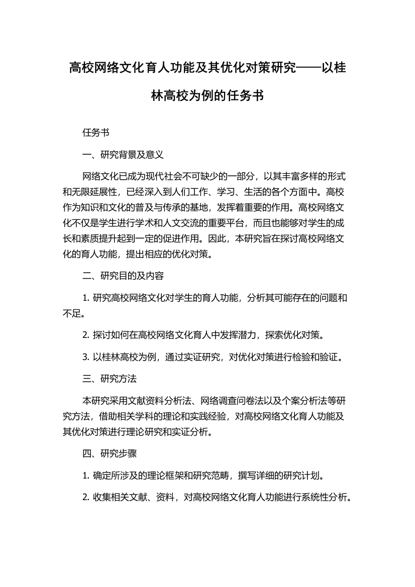 高校网络文化育人功能及其优化对策研究——以桂林高校为例的任务书