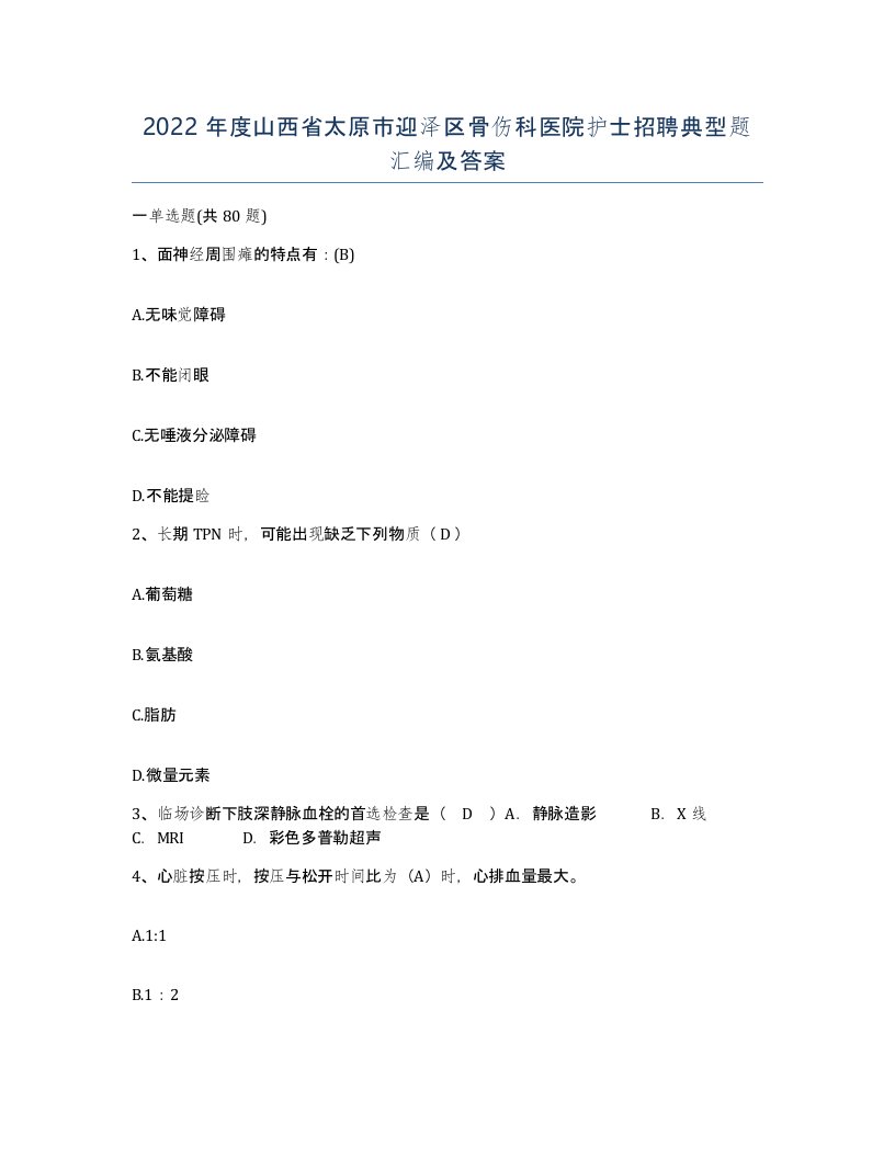 2022年度山西省太原市迎泽区骨伤科医院护士招聘典型题汇编及答案