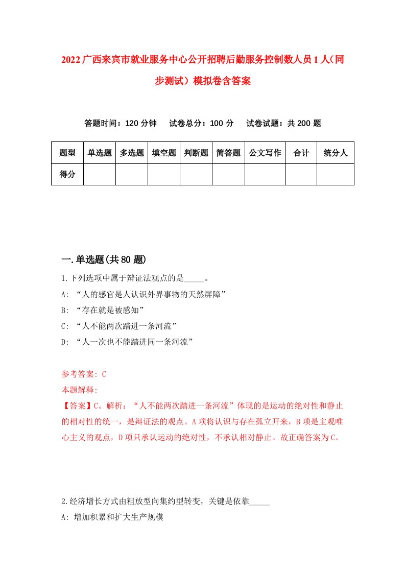 2022广西来宾市就业服务中心公开招聘后勤服务控制数人员1人同步测试模拟卷含答案2