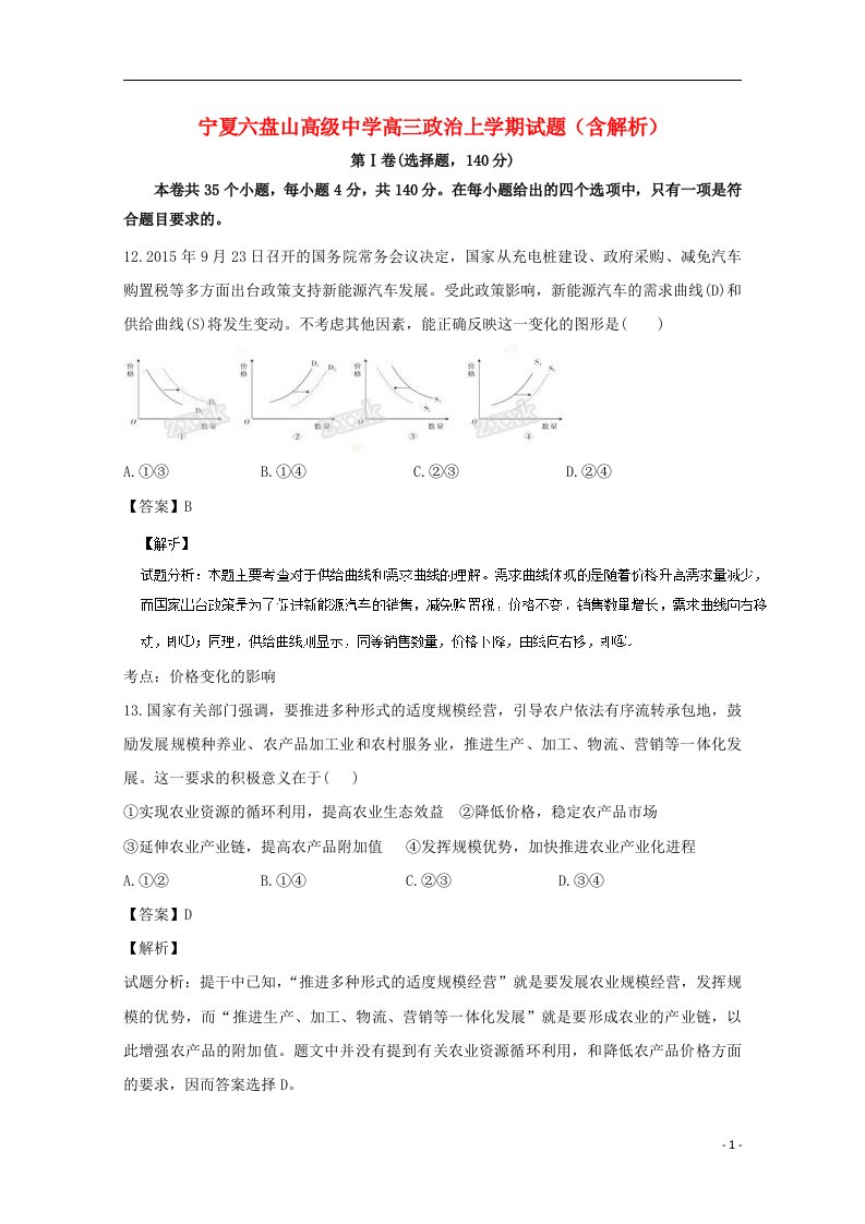 宁夏六盘山高级中学高三政治上学期试题（含解析）