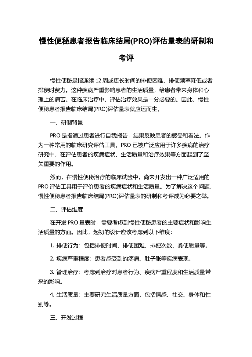 慢性便秘患者报告临床结局(PRO)评估量表的研制和考评