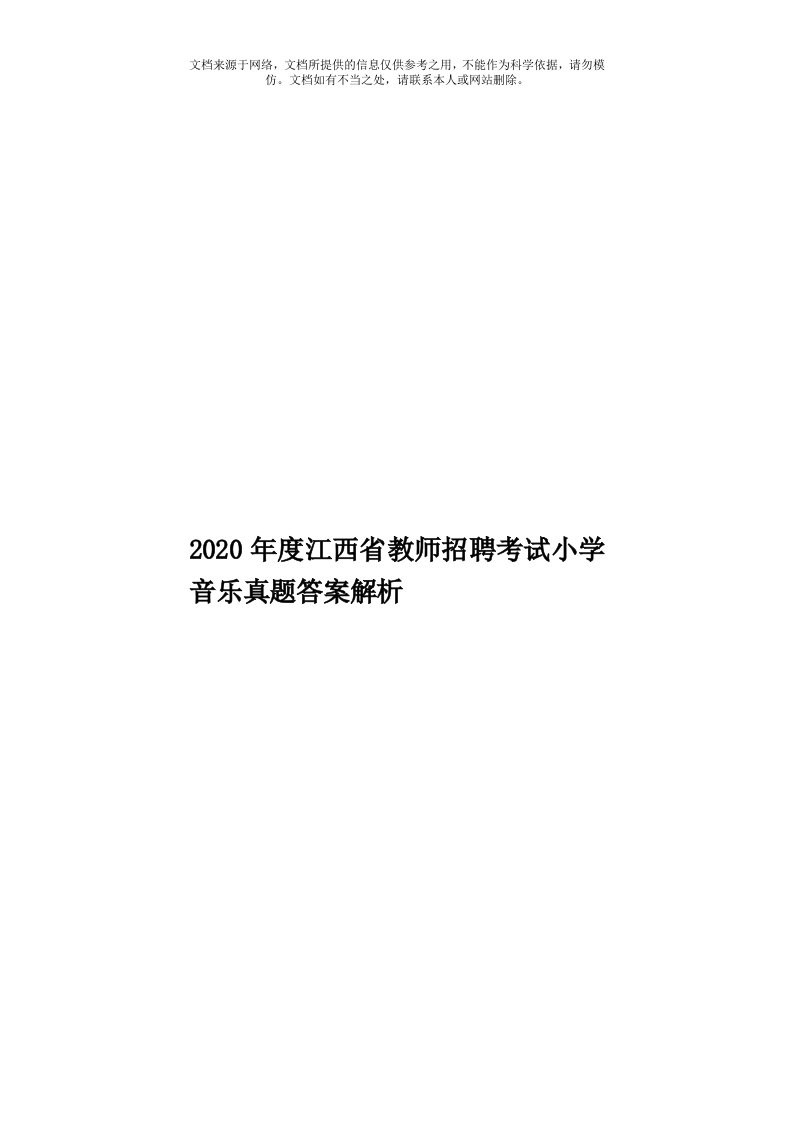 2020年度江西省教师招聘考试小学音乐真题答案解析模板