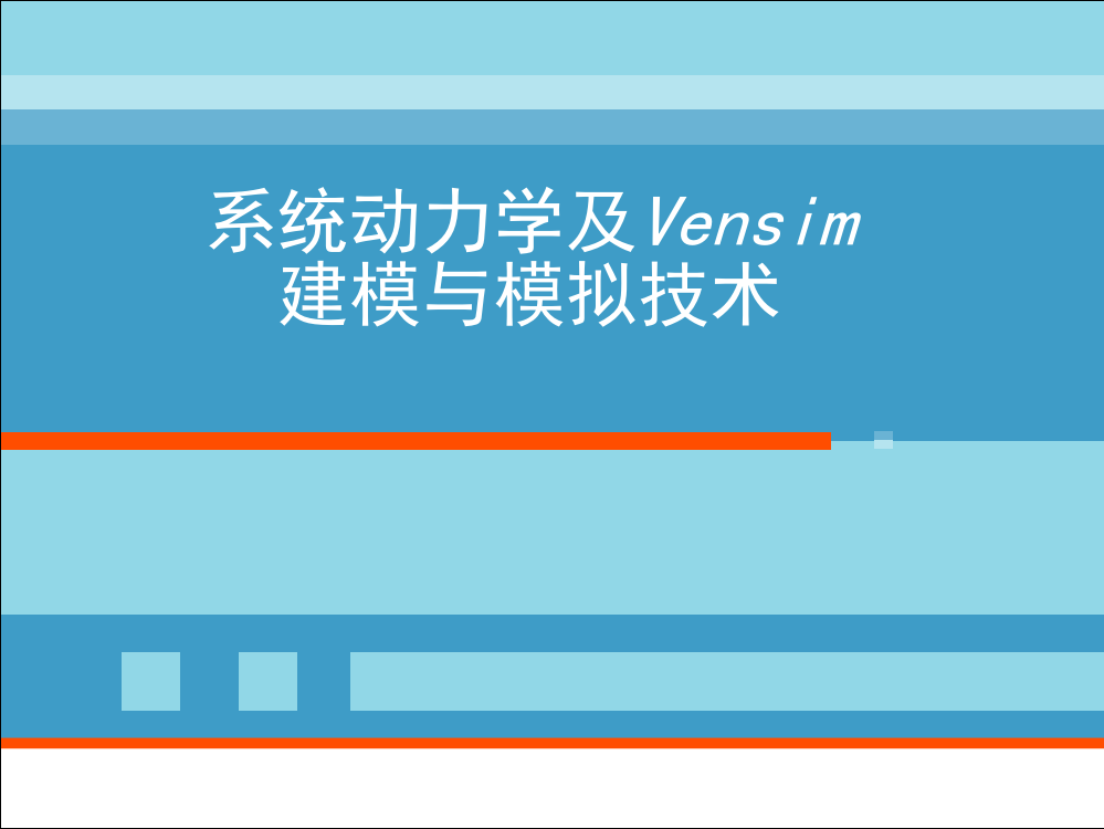 系统动力学及Vensim建模与模拟技术