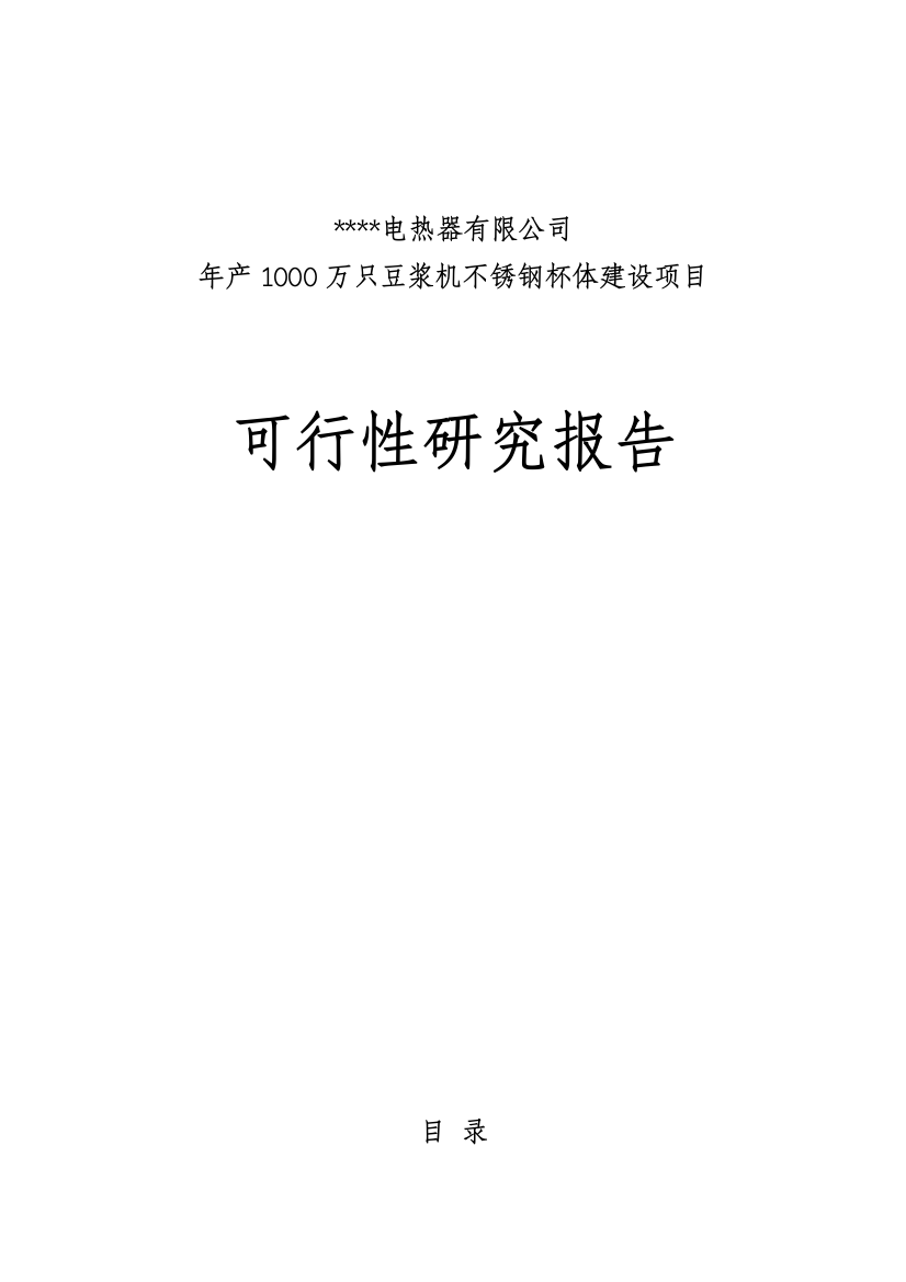 年产1000万只豆浆机不锈钢杯体建设项目可行性建议书