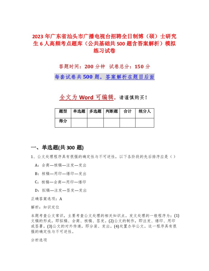 2023年广东省汕头市广播电视台招聘全日制博硕士研究生6人高频考点题库公共基础共500题含答案解析模拟练习试卷