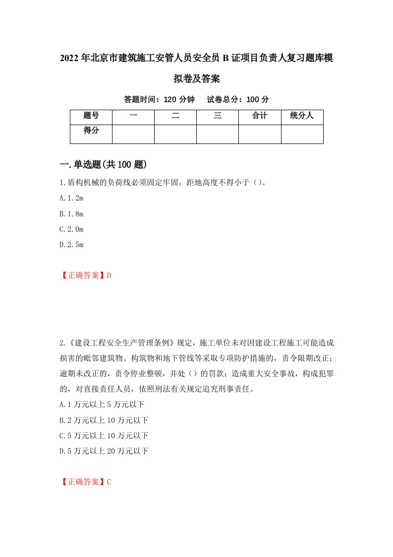 2022年北京市建筑施工安管人员安全员B证项目负责人复习题库模拟卷及答案23