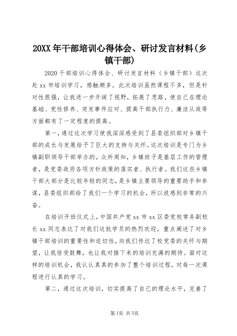 20XX年干部培训心得体会、研讨发言材料(乡镇干部)