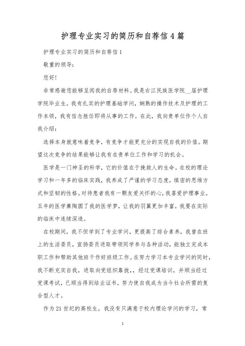 护理专业实习的简历和自荐信4篇