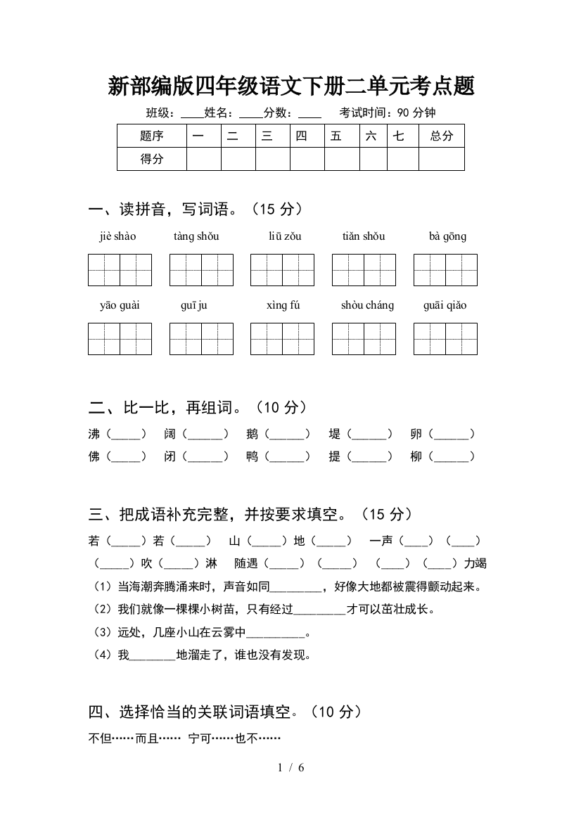 新部编版四年级语文下册二单元考点题