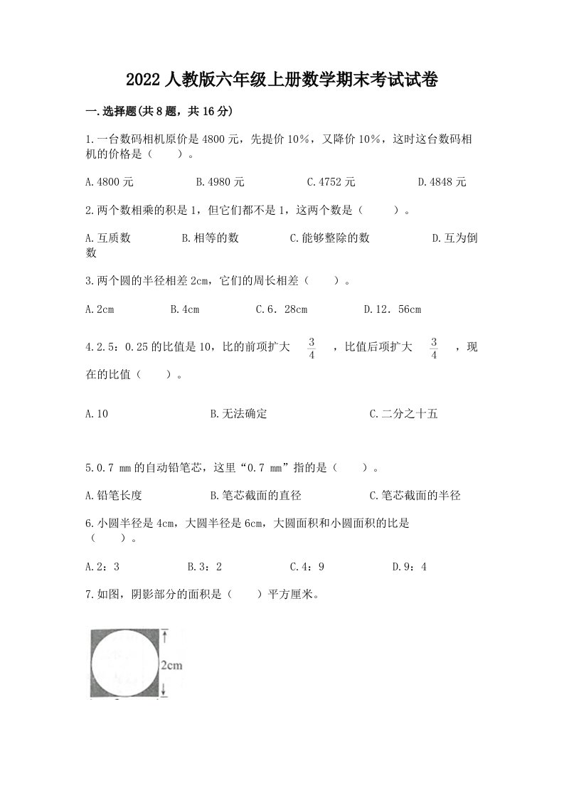 2022人教版六年级上册数学期末考试试卷及完整答案【历年真题】