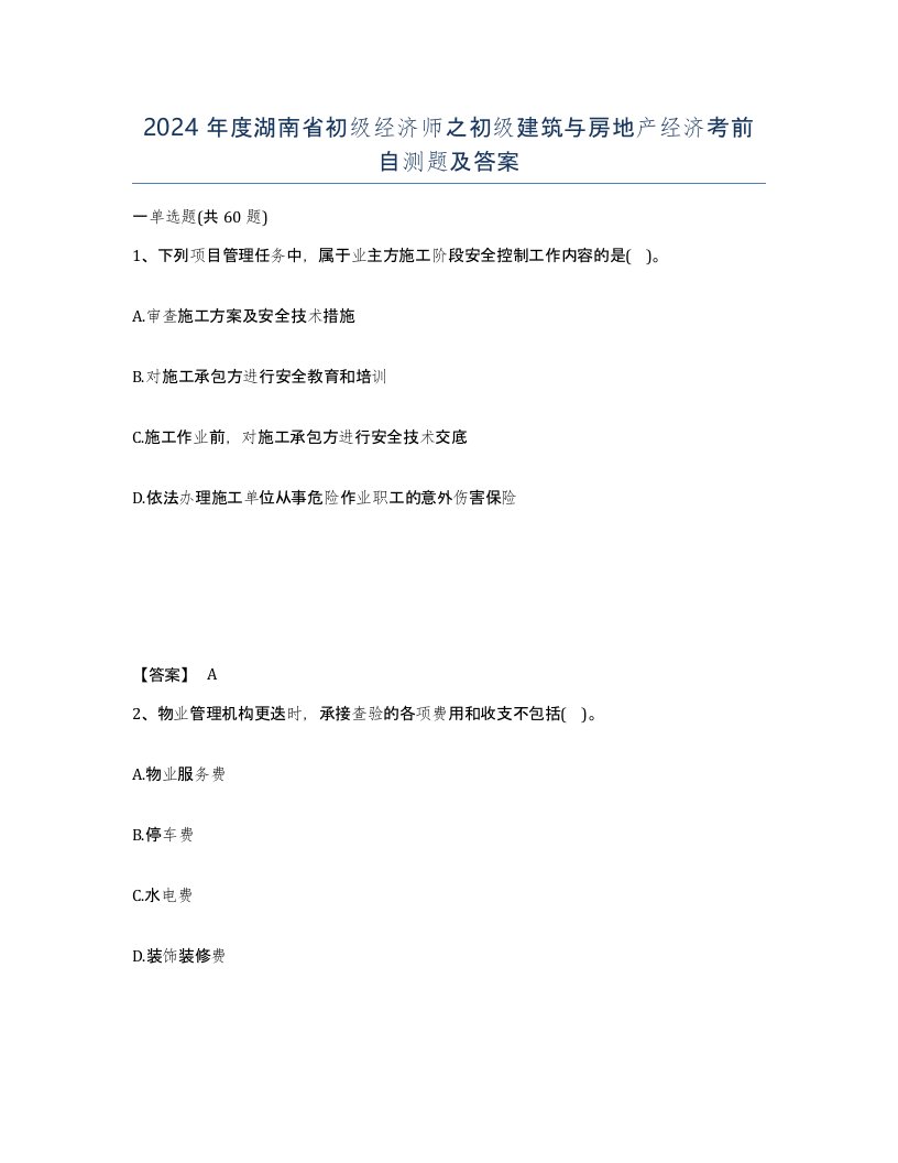 2024年度湖南省初级经济师之初级建筑与房地产经济考前自测题及答案