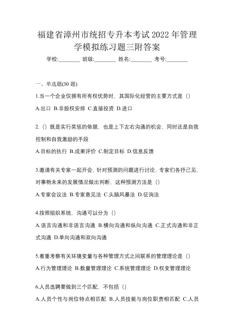 福建省漳州市统招专升本考试2022年管理学模拟练习题三附答案