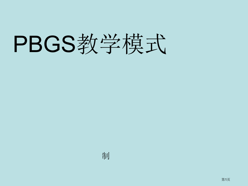 PBGS教学模式专业知识讲座公开课获奖课件