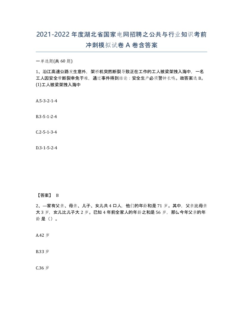 2021-2022年度湖北省国家电网招聘之公共与行业知识考前冲刺模拟试卷A卷含答案