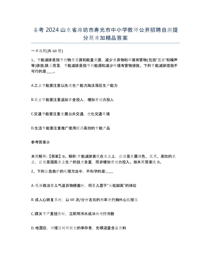 备考2024山东省潍坊市寿光市中小学教师公开招聘自测提分题库加答案